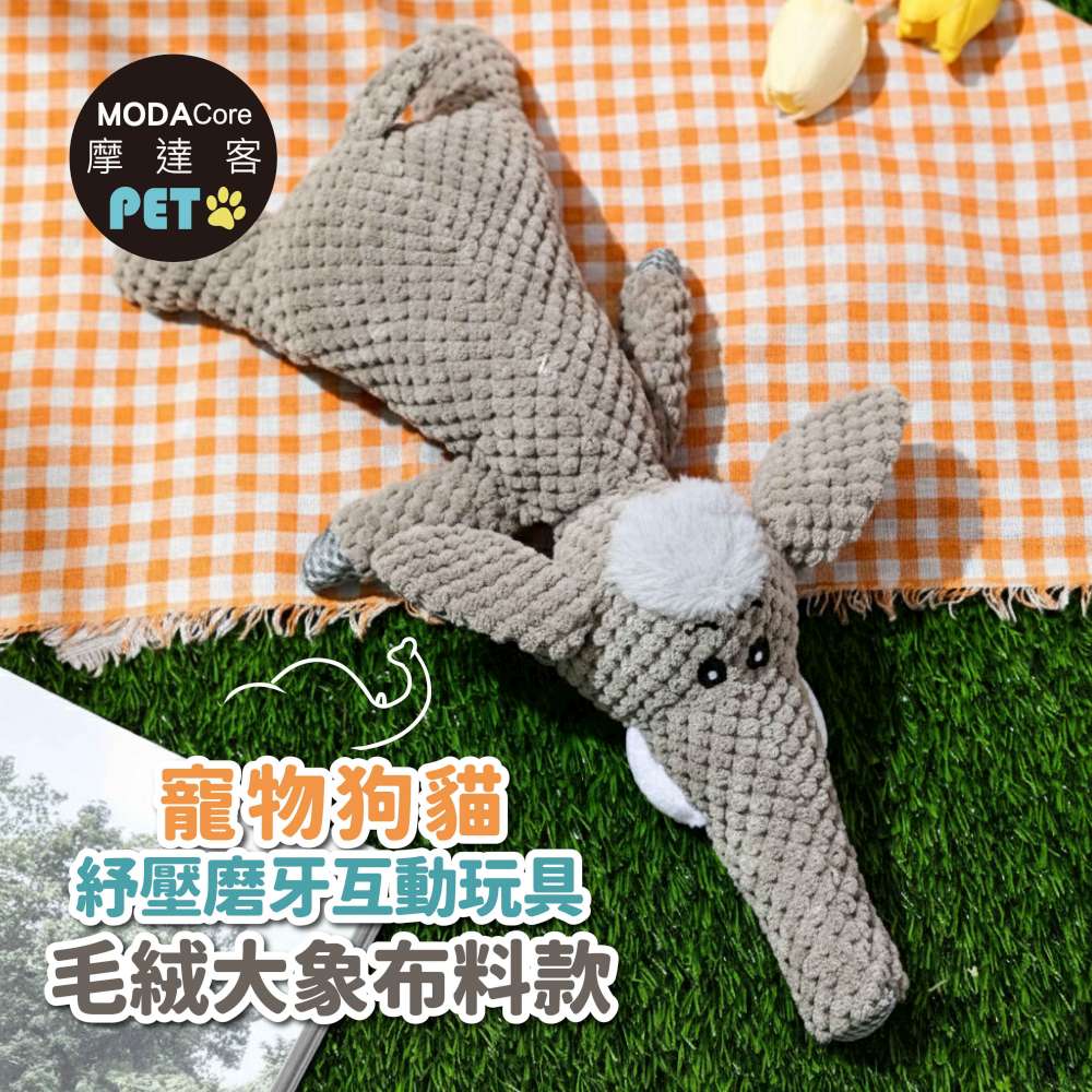 摩達客寵物-狗貓紓壓磨牙互動咬咬玩具-絨毛大象布偶款-解悶趣味潔齒, , large
