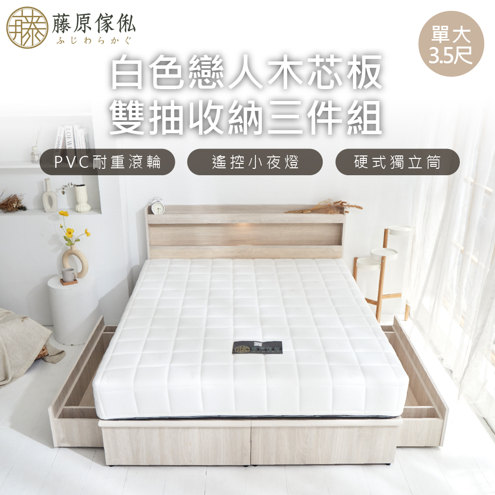 台灣製【藤原傢俬】白色戀人木芯板收納空間床組-雙抽(床頭+收納空間床底+床墊+雙抽屜), , large