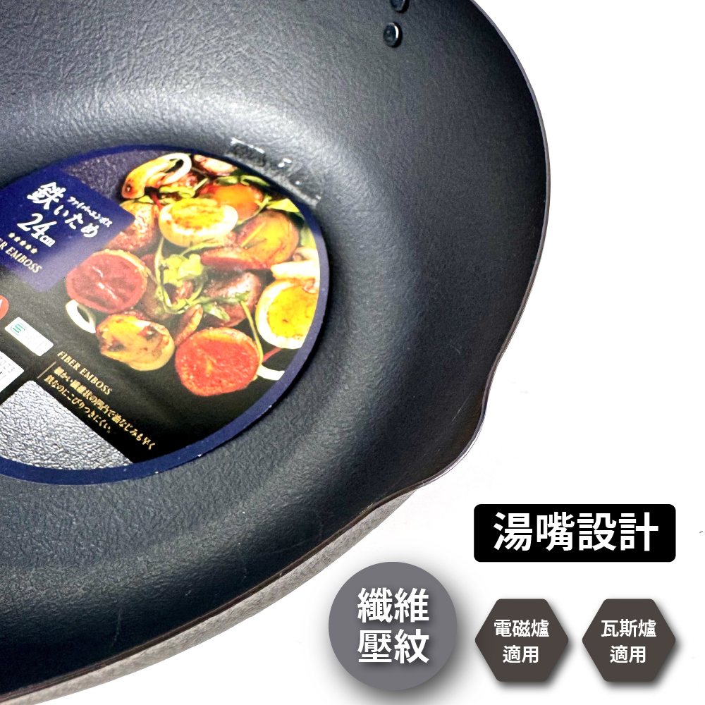 [下村企販]24cm 纖維壓紋深炒鐵鍋｜IH爐適用, , large