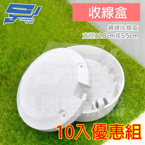 昌運監視器 圓形防水盒 收線盒 鏡頭收線盒 戶外防水盒 防雨 監控電源收線盒 10入優惠組, , large