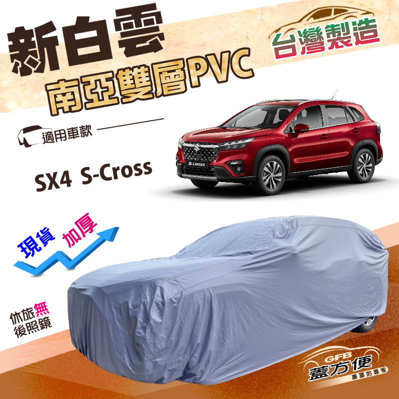 【蓋方便】新白雲（4WD-M）台灣製加厚南亞雙層防水抗UV車罩《鈴木》SX4 S-Cross, , large