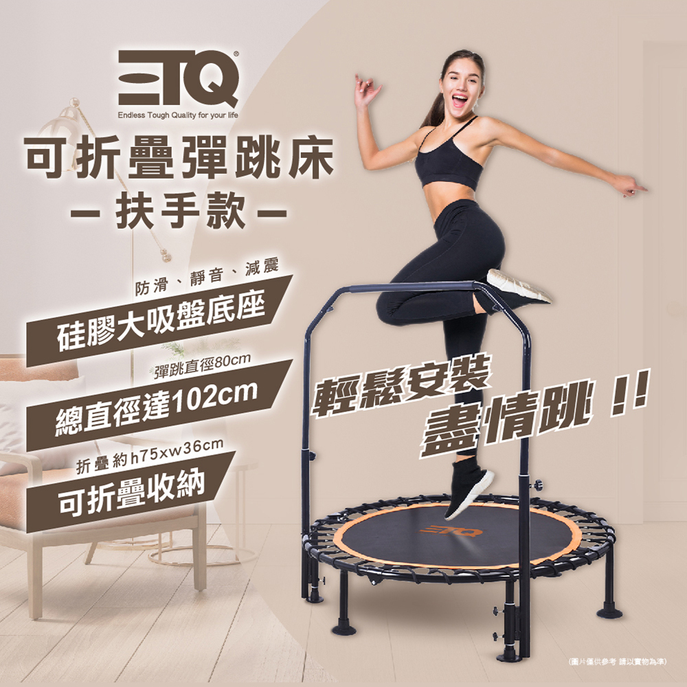 ETQ可折疊彈跳床-扶手款, , large