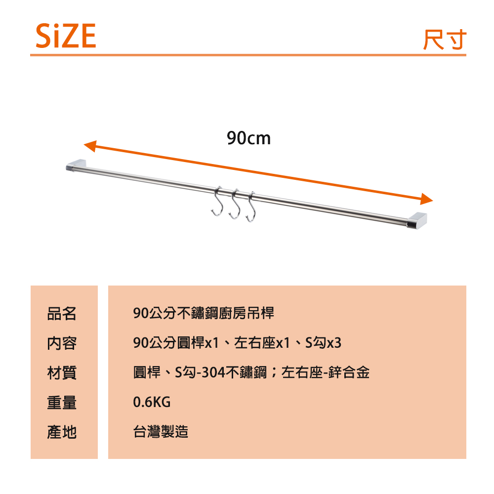 【HomeMax】90cm吊桿組/304不鏽鋼/廚房多功能吊桿組(含3個S勾)●台灣製造●, , large