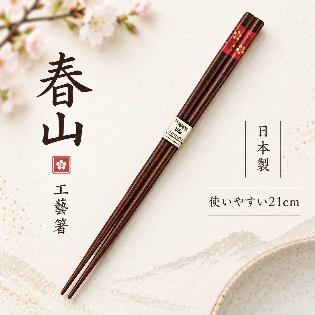【HIYASU日安工坊】日本工藝箸-春山 21cm, , large