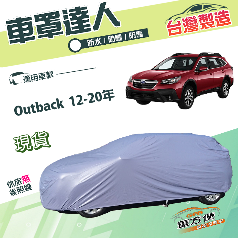 【蓋方便】車罩達人（JEEP-L）台灣製防水塵耐晒抗UV平價款《速霸陸》Outback 12-20年, , large