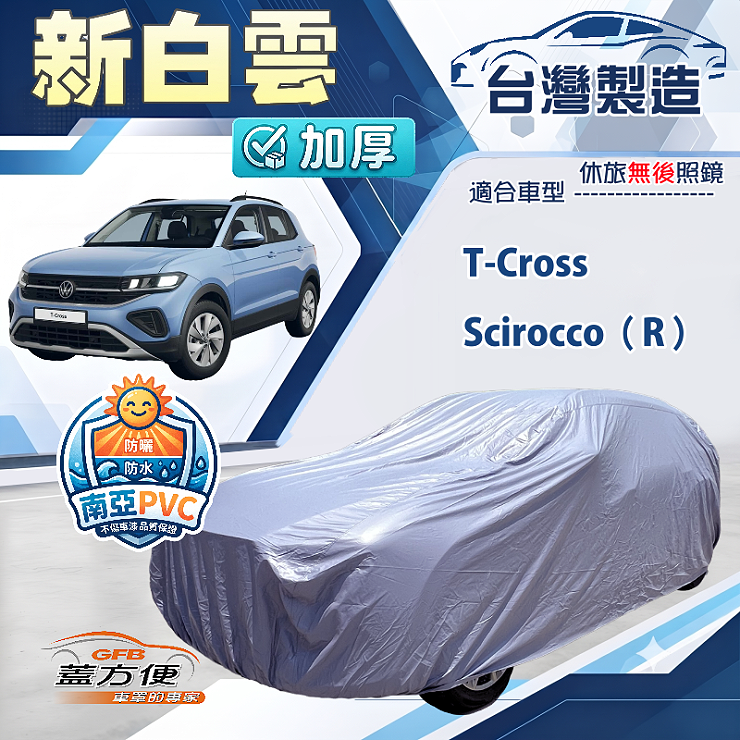 【蓋方便】新白雲（大五門）台灣製南亞加厚防水耐曬車罩《福斯》T-Cross+Scirocco（R）, , large