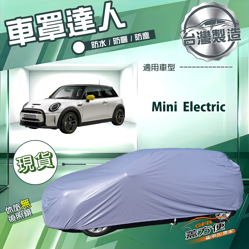 【蓋方便】車罩達人（中五門）台灣製南亞防水抗UV《Mini Electric, , large