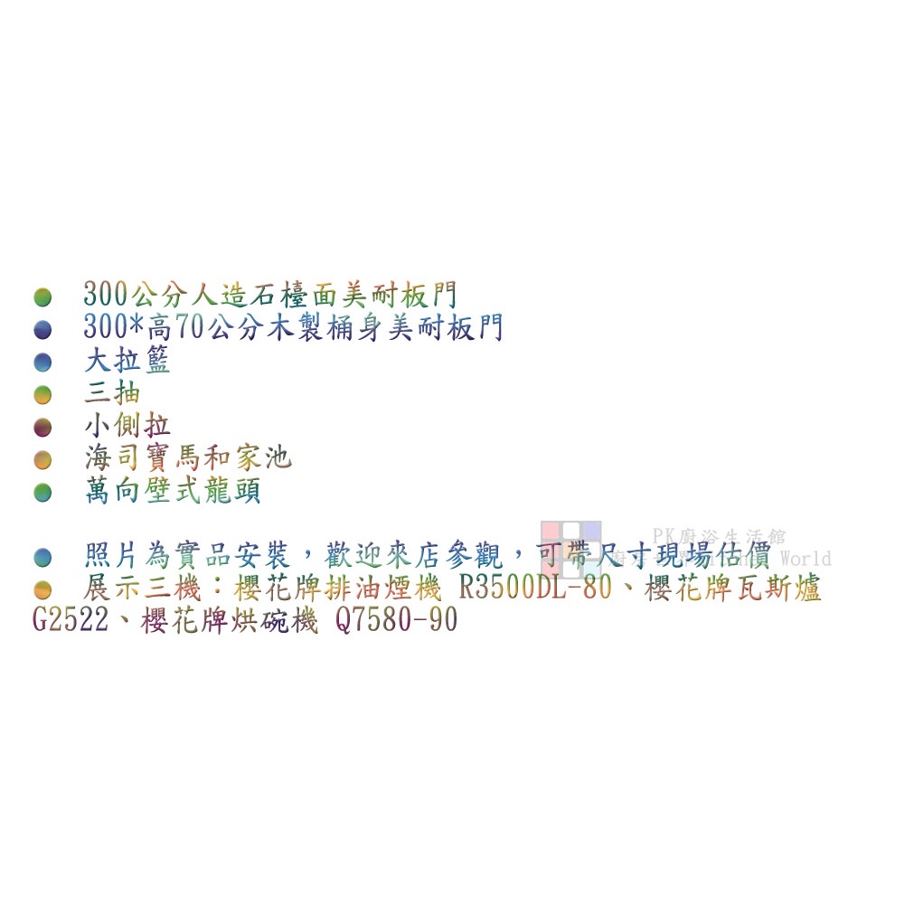 【KW廚房世界】系統廚具 廚房設計 客製化 廚櫃 工廠直營 一字型流理台 300公分 美耐門板 搭櫻花牌瓦斯爐 排油煙機, , large