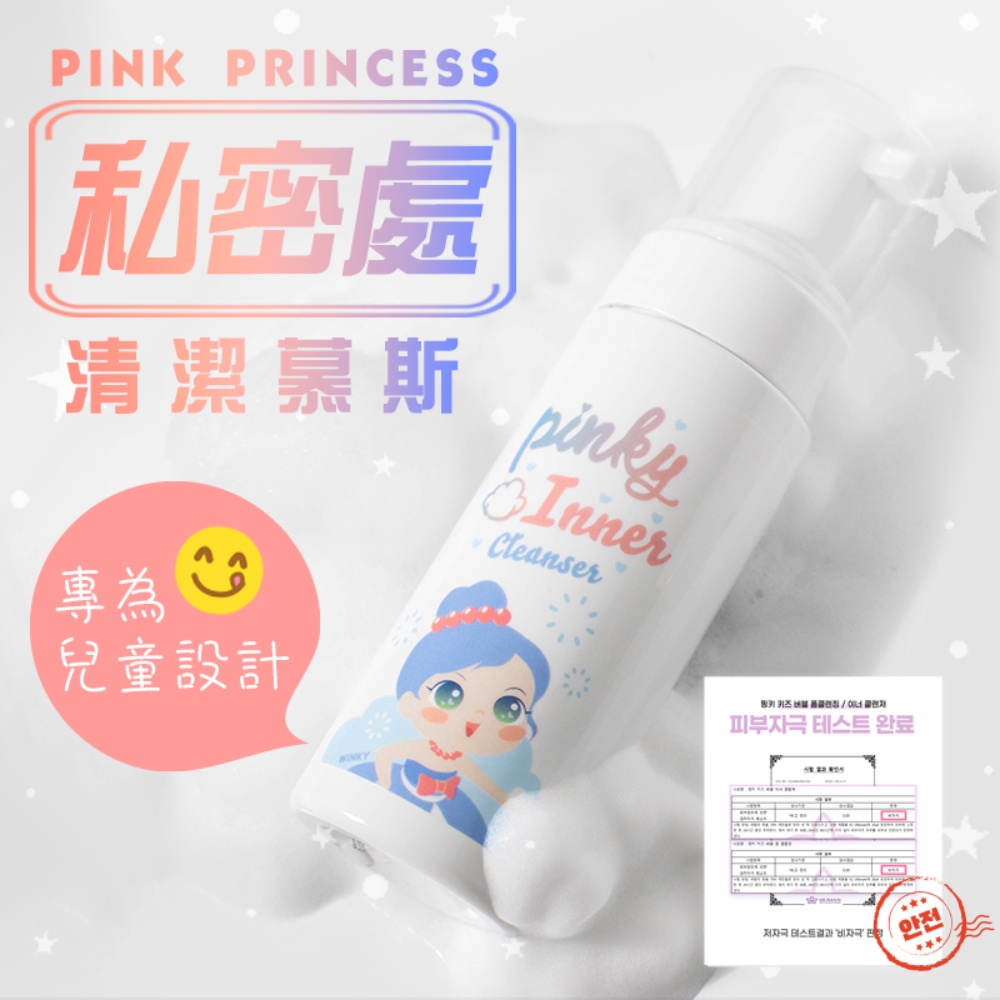 【韓國Pink Princess】兒童專用私密處清潔慕斯150ML, , large