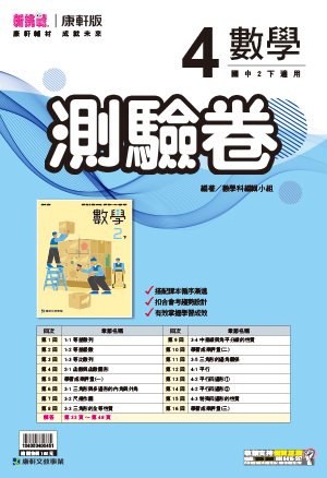 <學霸書城>康軒測驗卷數學4, , large