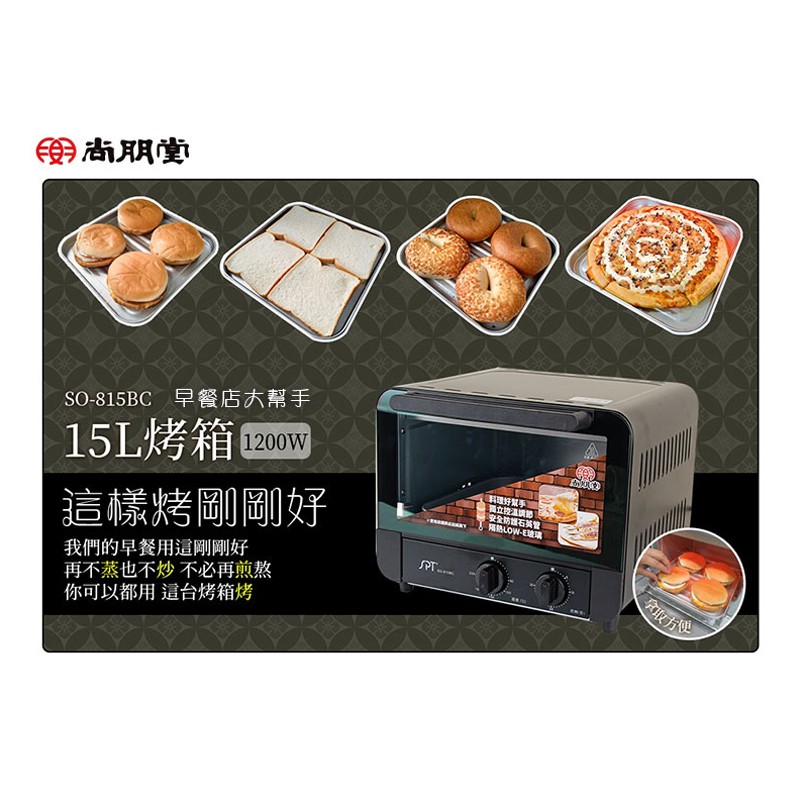 SPT 尚朋堂 15L專業型烤箱 SO-815BC, , large