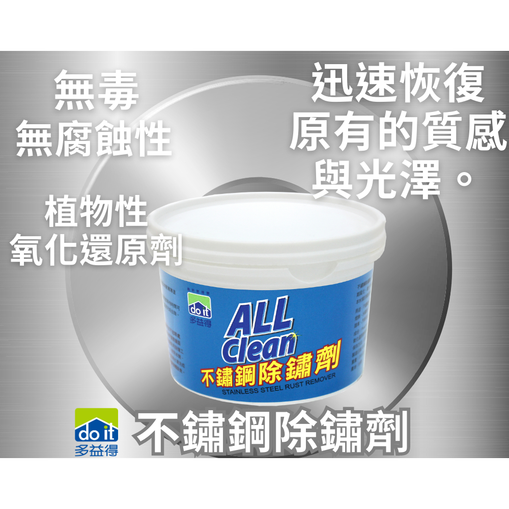 【多益得】ALL Clean不鏽鋼亮光保養劑250ml+不鏽鋼除鏽劑250g/, , large