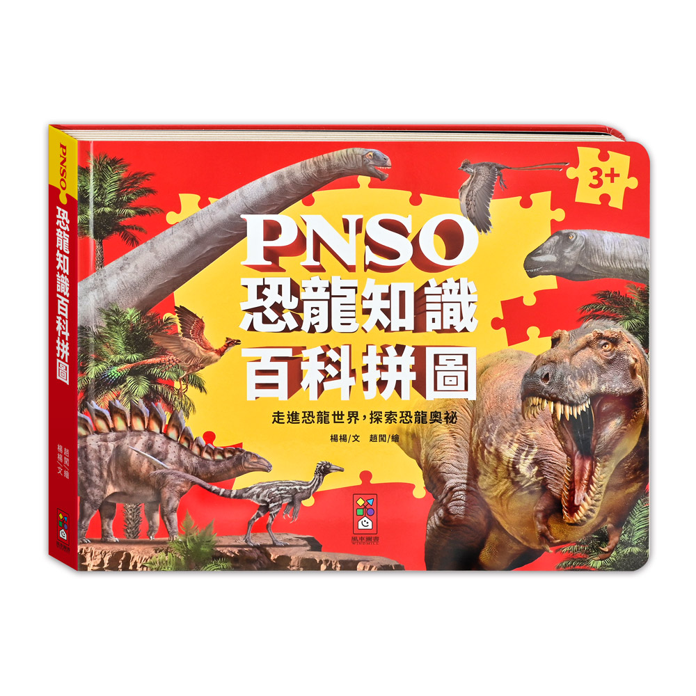 [風車圖書] PNSO恐龍知識百科拼圖, , large