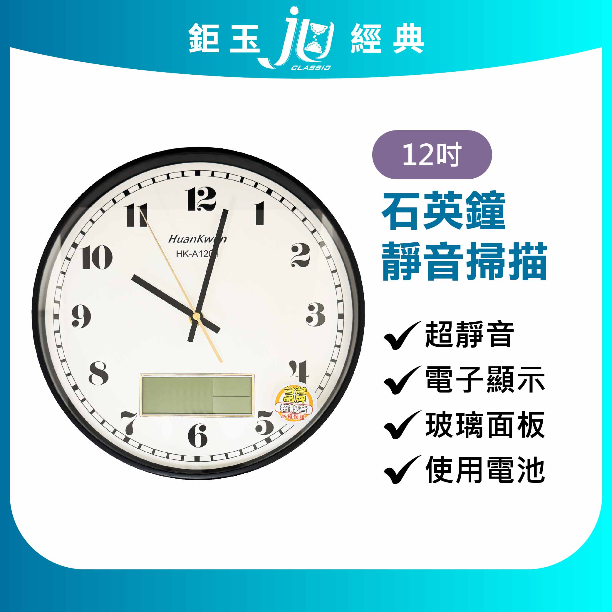鉅玉經典｜超靜音石英鐘【大數字/附LCD螢幕】掛鐘 時鐘 簡約質感 不干擾睡眠 12吋 黑框 HK-A1204, , large