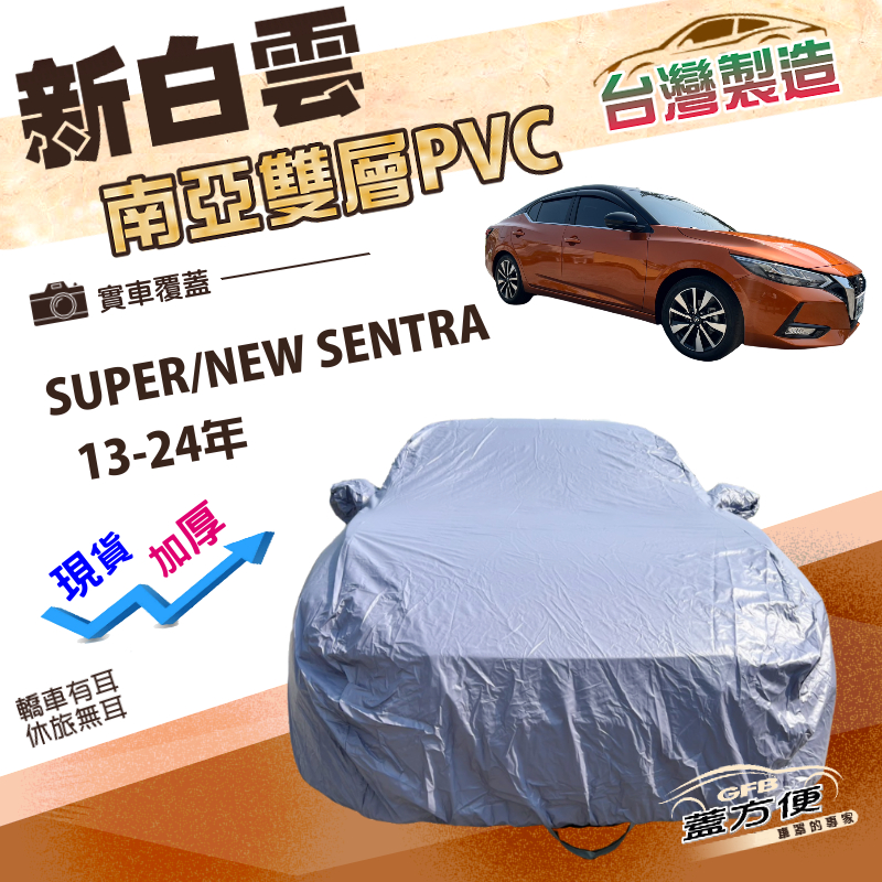 【蓋方便】新白雲（D型）台灣製高週波防水加厚耐曬車罩《裕隆》SUPER/NEW SENTRA, , large