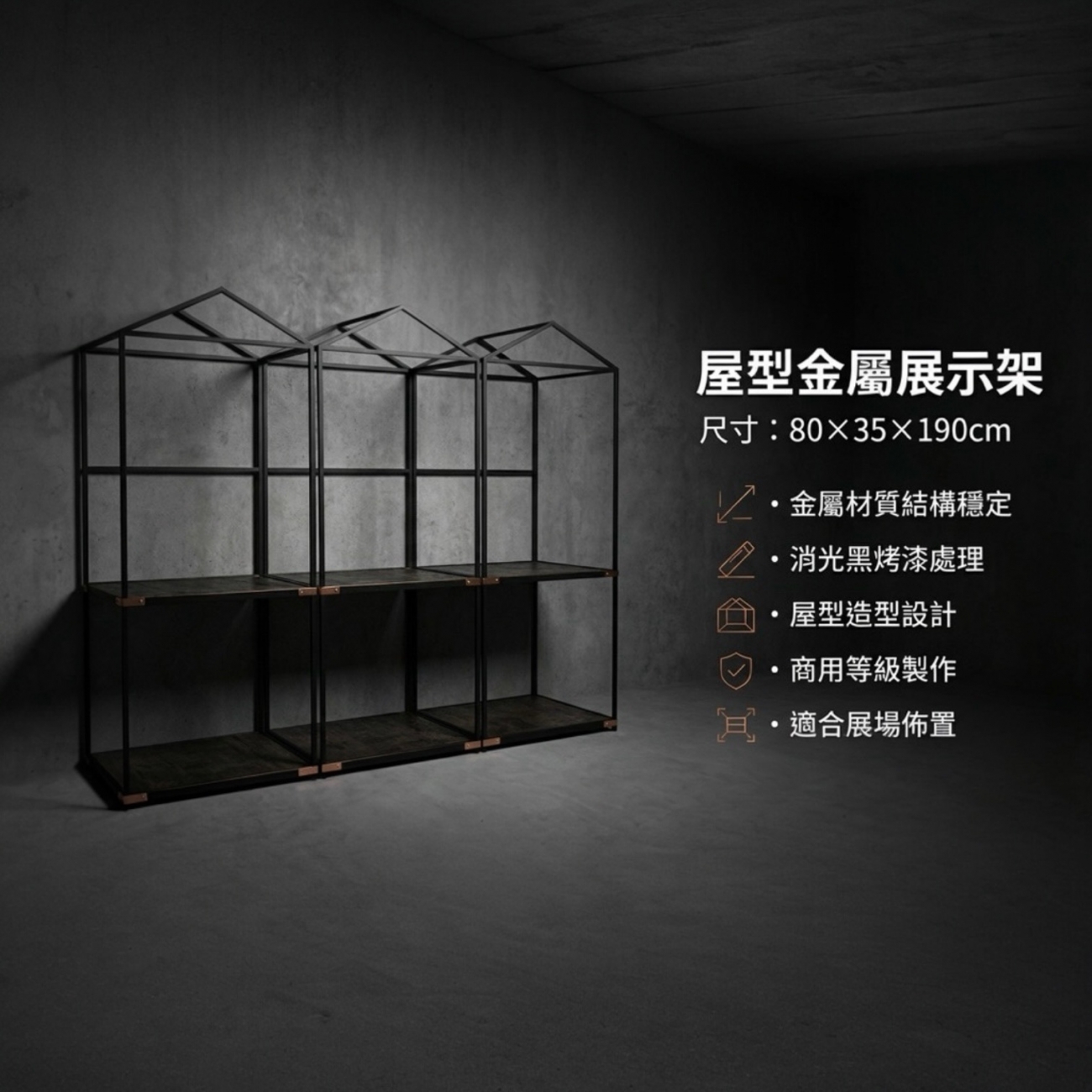 【 SHAONIANNA.TW 】金屬房型物品展覽架 消光黑金屬屋型陳列架｜展場專用 商展級屋型展示架, , large