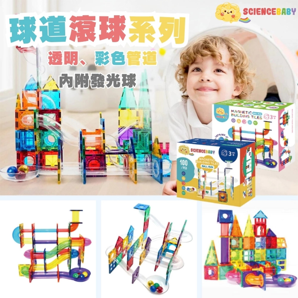 【啾愛你】ScienceBaby 球道組透明管雪鑽磁力片 100 PCS, , large