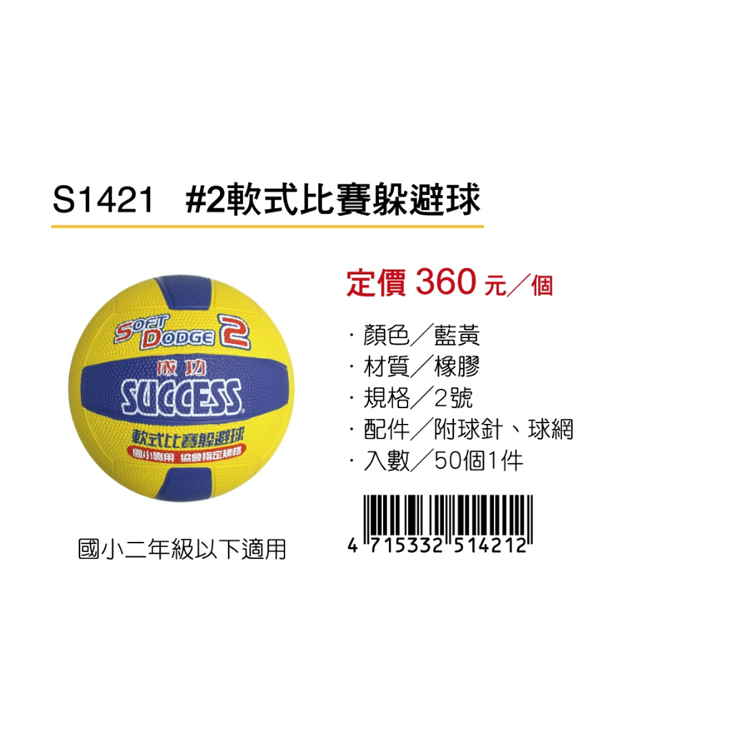 成功SUCCESS #2軟式比賽躲避球 S1421(國小二年級以下適用), , large