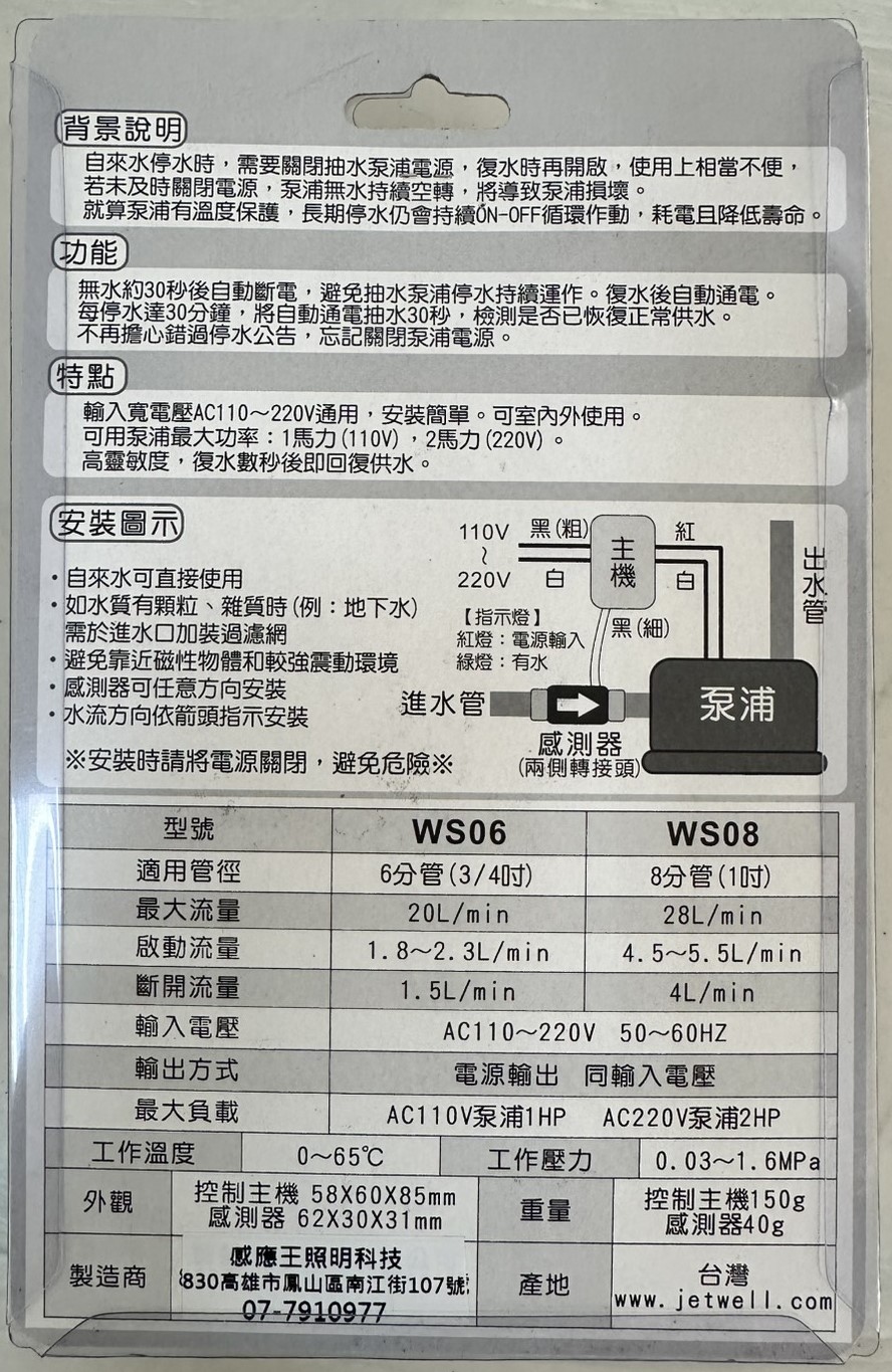 【感應王照明】WS06馬達停水斷電器【6分管-3/4吋-室內外可使用-全電壓-台灣製造】, , large