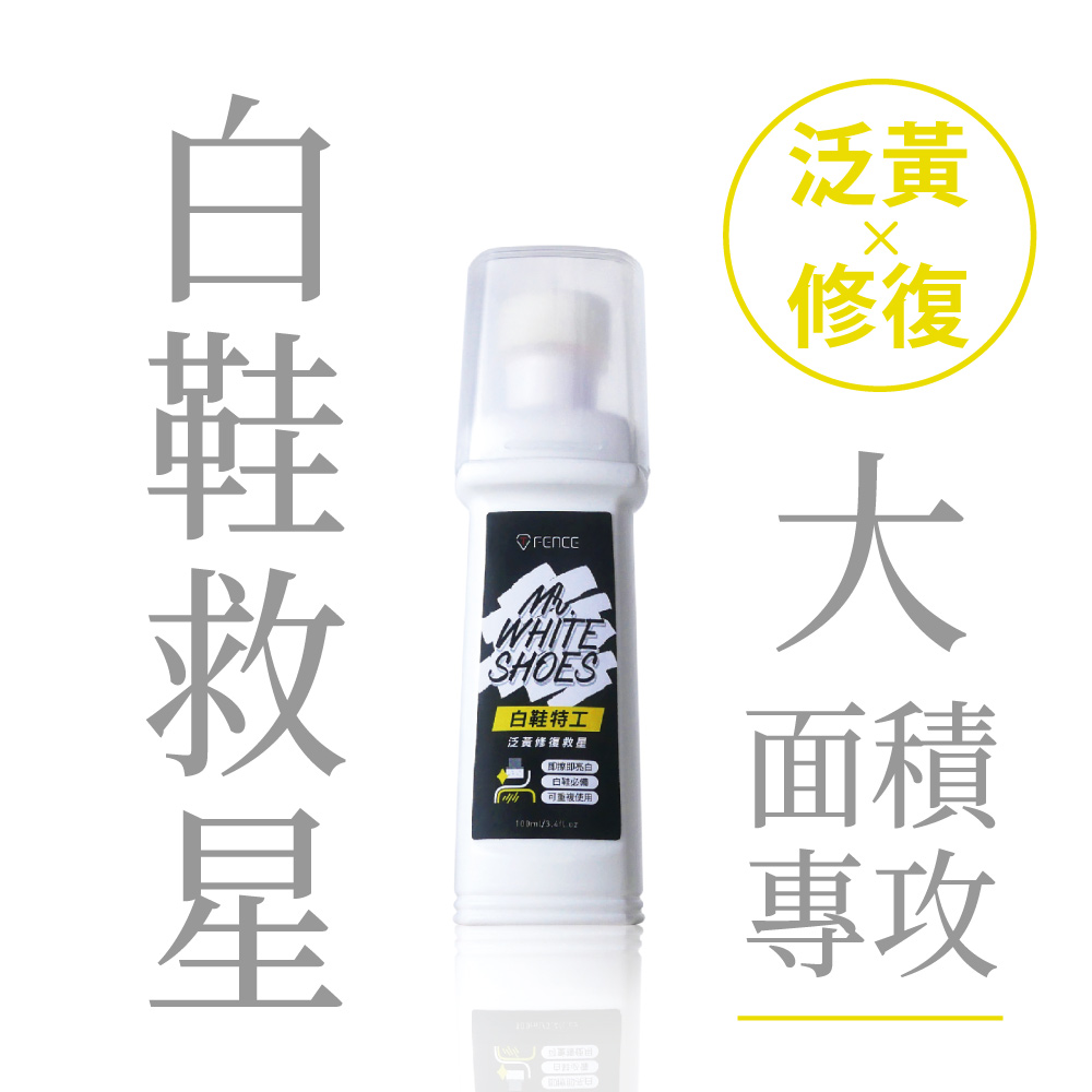 [防御工事T-FENCE] 白鞋特工｜泛黃修復救星_大面積修復, , large