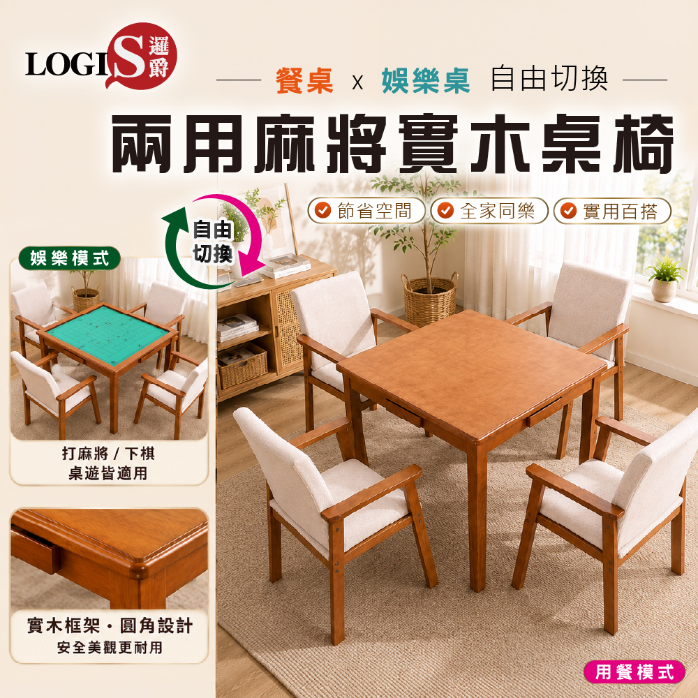 (LOGIS) 多功能實木麻將餐桌椅｜餐桌棋牌兩用｜象棋圍棋桌｜四人娛樂桌【MTTA-CHX4】, , large
