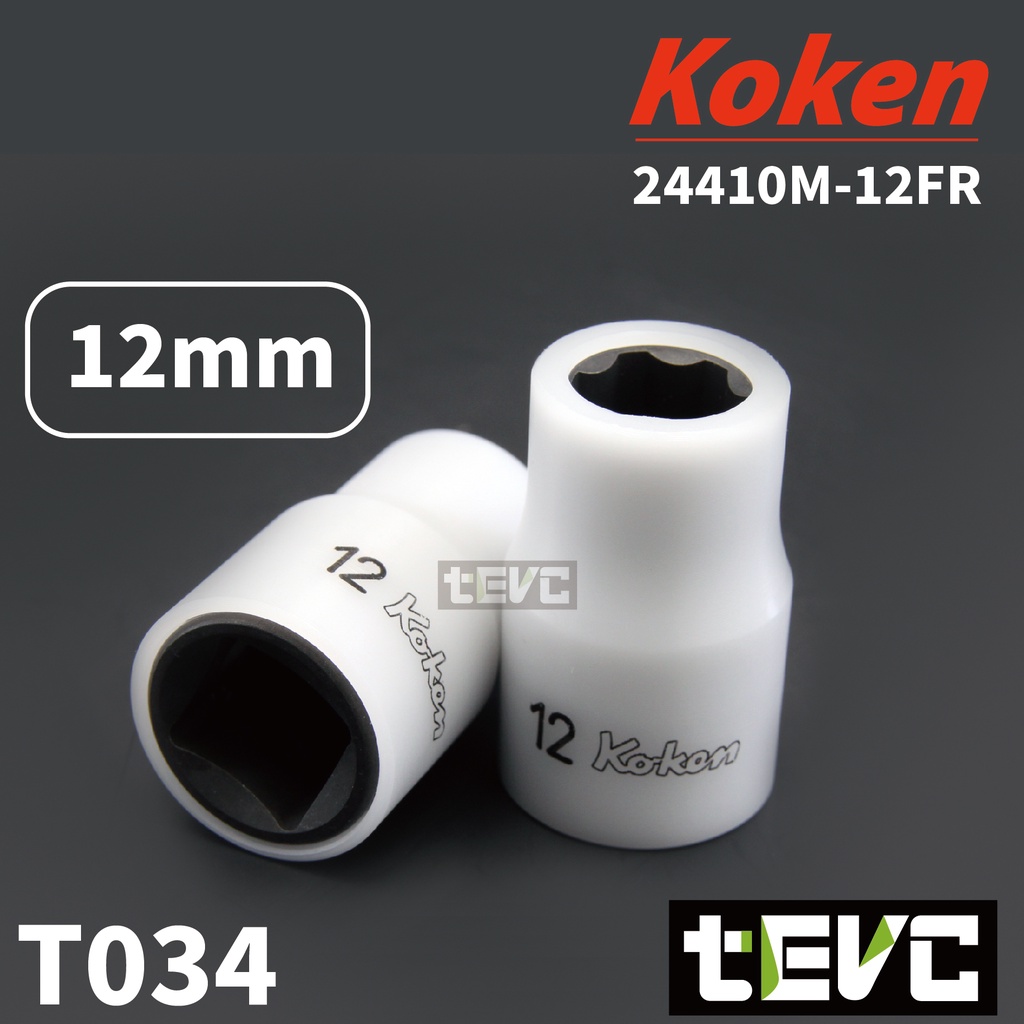 《tevc》T034 Koken 日本製 防刮 四分 4分 套筒 12mm 12號 短套筒 特殊接觸面設計, , large