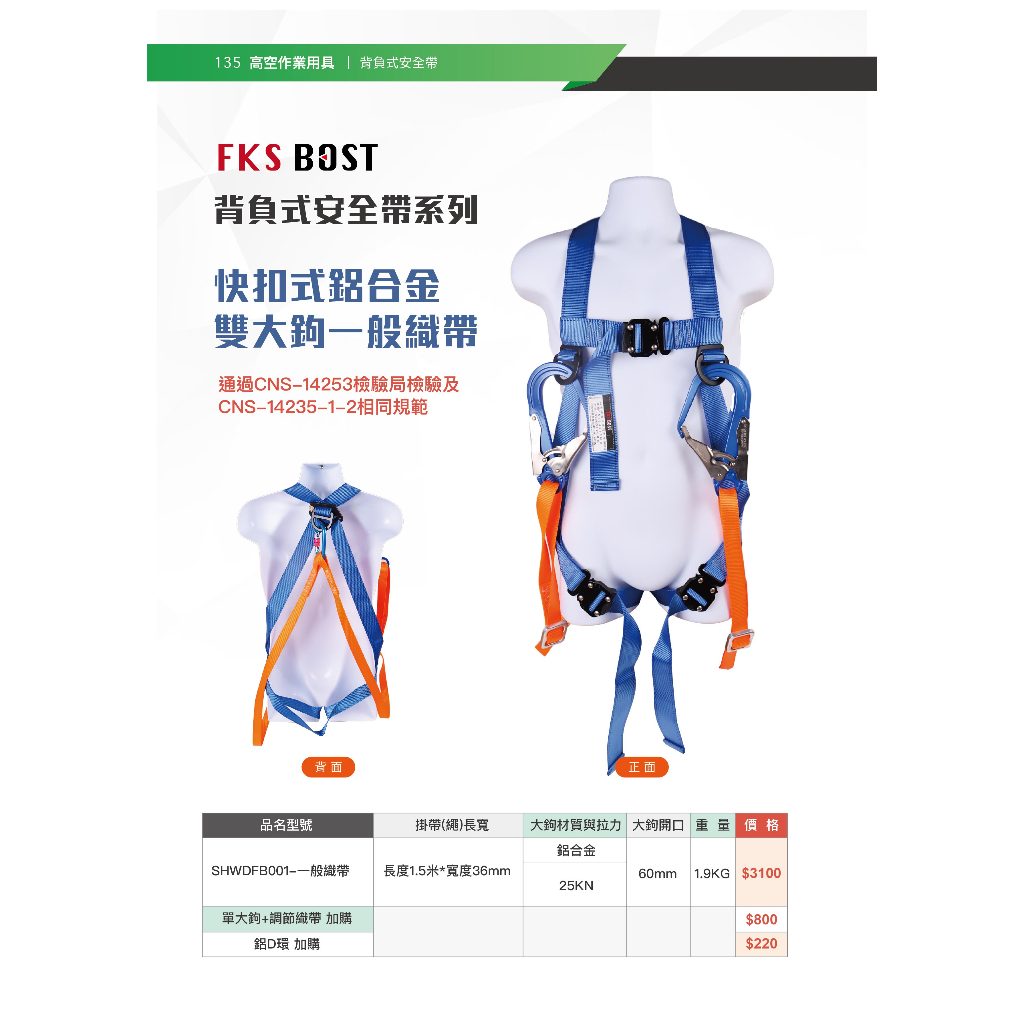 WIN 五金 FKS BOST快扣式背負式安全帶 <一般款>  鋁合金鉤 雙大鉤 降落傘安全帶 高空安全 安全帶 工安產品, , large