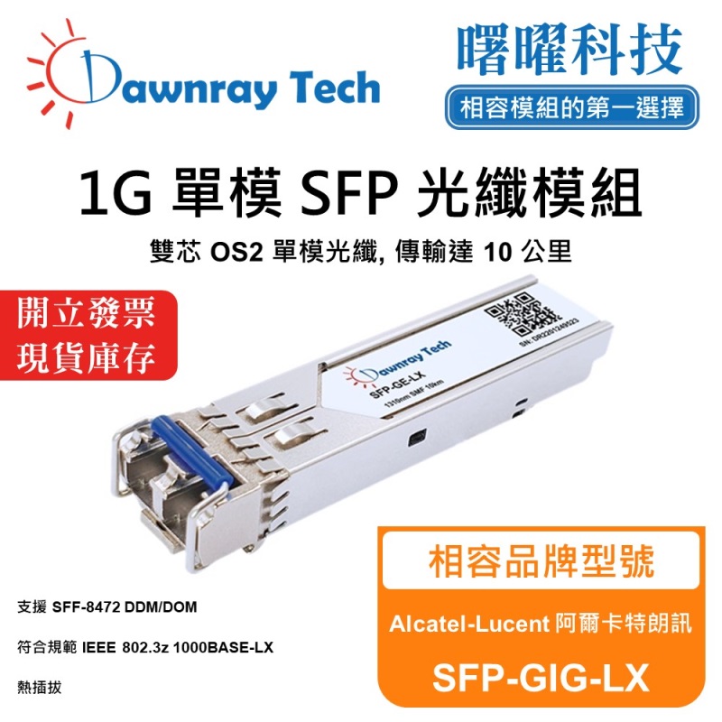 【曙曜】Alcatel-Lucent 阿爾卡特朗訊 SFP-GIG-LX 相容 光纖模組 光纖收發模組 SFP模組 mini-GBIC 1G 單模雙芯 LC 10 公里 熱插拔 1310nm 3.3V 單電壓 DDM/DOM, , large