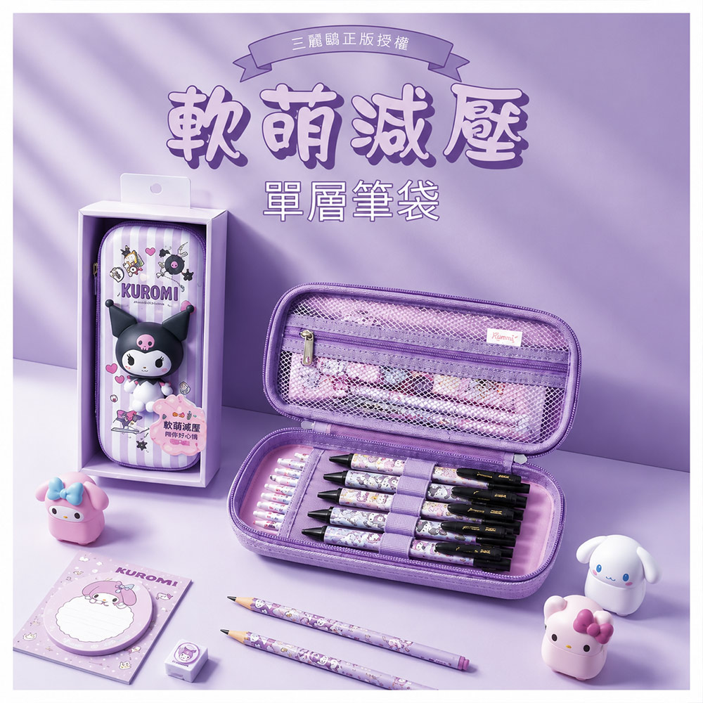 【HABABY環安家居】三麗鷗正版庫洛米減壓筆袋 立體慢回彈大容量學生單層鉛筆盒（開學必備，兒童放鬆紓壓文具）, , large