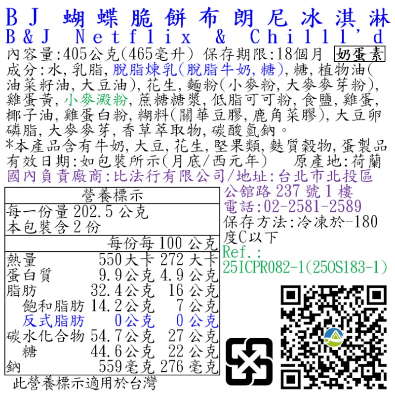 BJ蝴蝶脆餅布朗尼冰淇淋, , large
