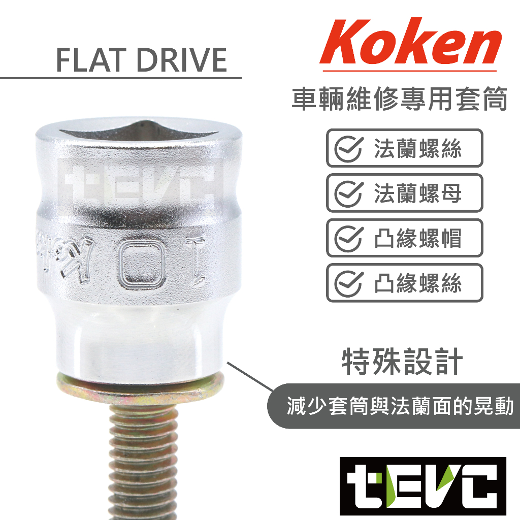 《tevc》T079 日本 Koken 三分 六角 套筒 零售 可單買 Z-eal 3400MZ 專業 維修 工具, , large