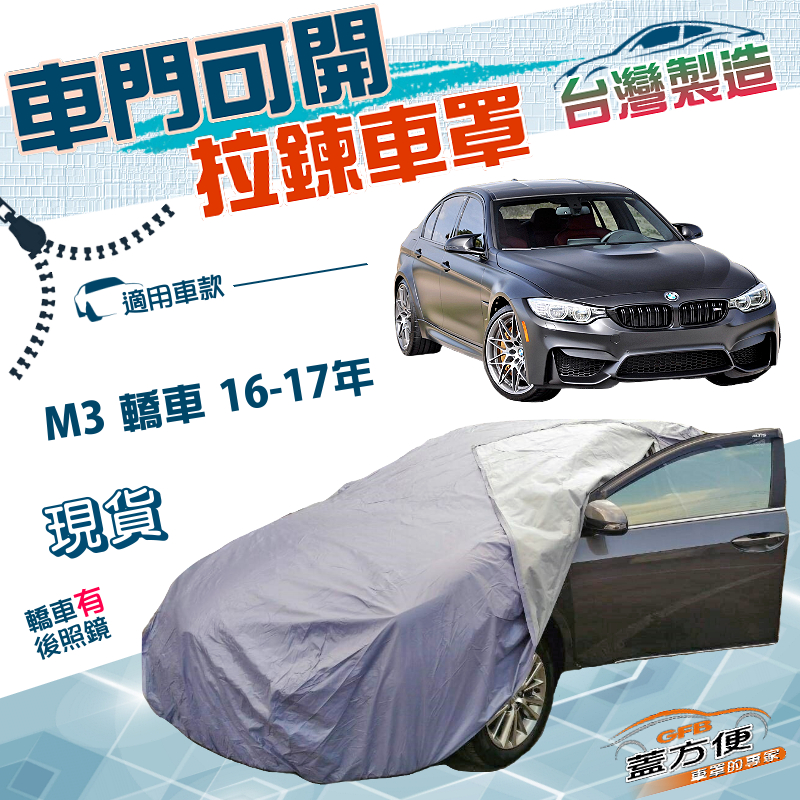 【蓋方便】側開拉鍊（D型）台灣製南亞雙層防水抗UV車罩《BMW》M3 轎車 16-17年, , large