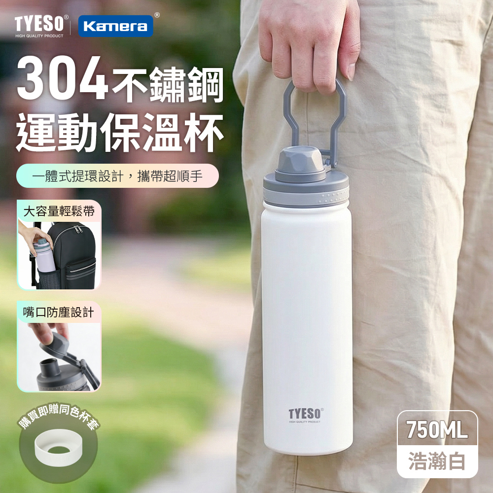 【佳美能】TYESO隨身保溫瓶 大容量保溫水壺 保溫 保冰 304不銹鋼 750ML直飲水壺 隱藏式手提 運動水壺 六色可選, , large