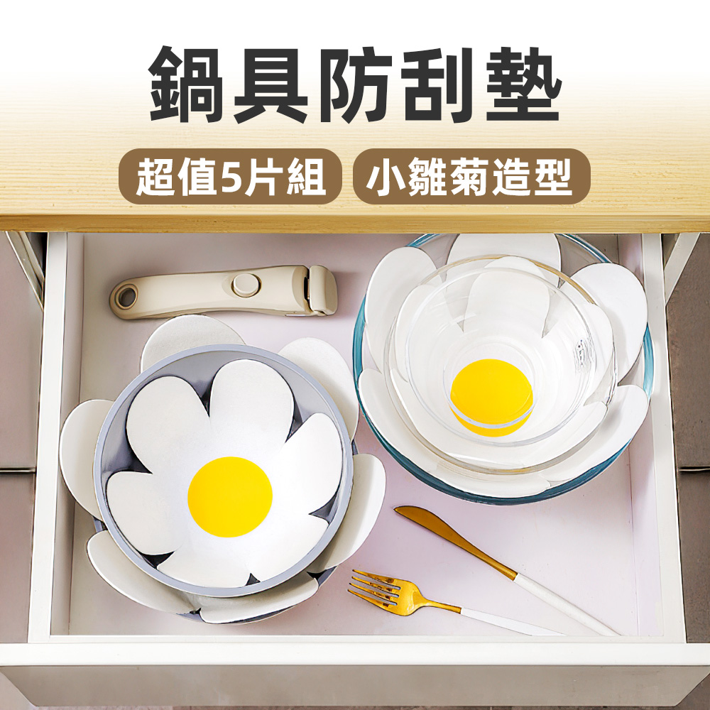 【上手家居】鍋具防刮墊 5片組 小雛菊 5片組(廚房用品/鍋具保護墊/鍋具收納/鍋具分隔墊/鍋墊), , large