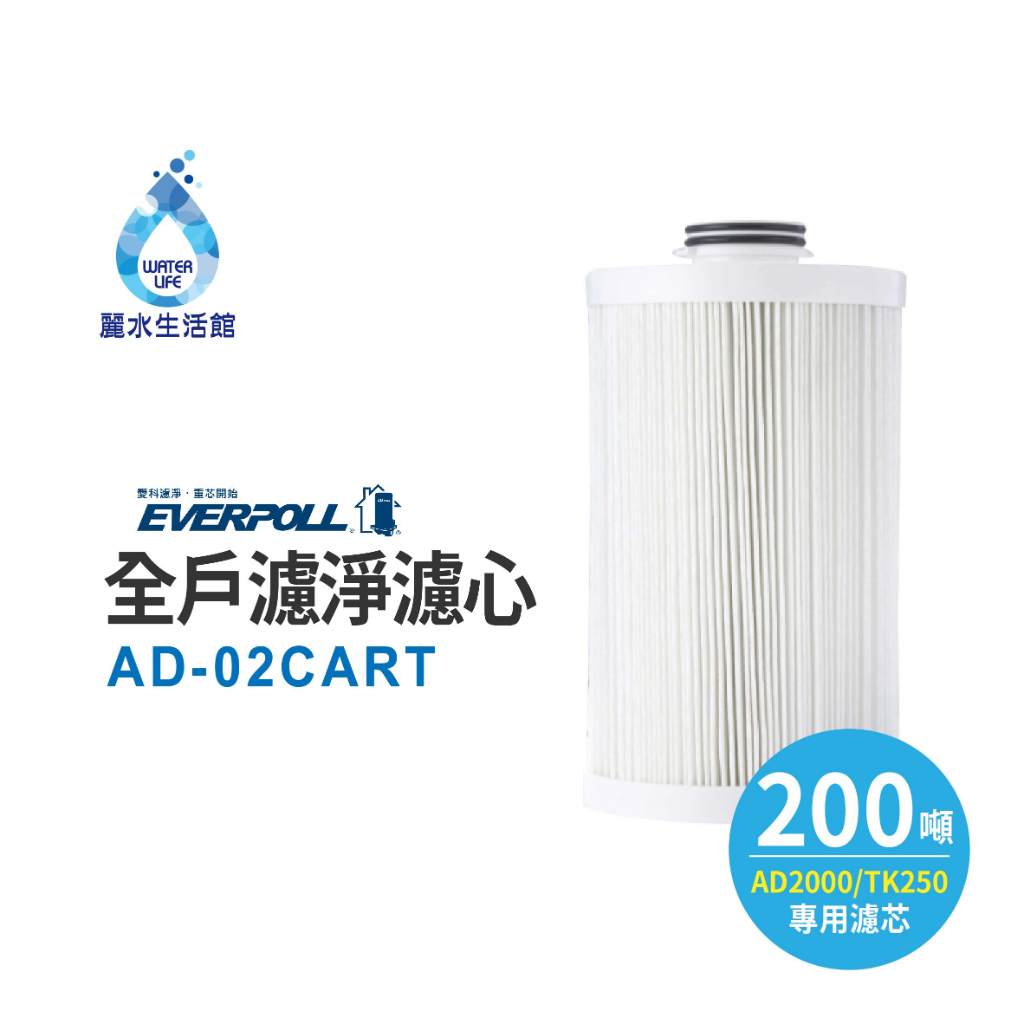 【麗水生活】愛科濾淨-公司貨-TK-250專用濾芯 傳家寶全戶濾淨(200噸) AD-02 CART大樓過濾 濾芯, , large