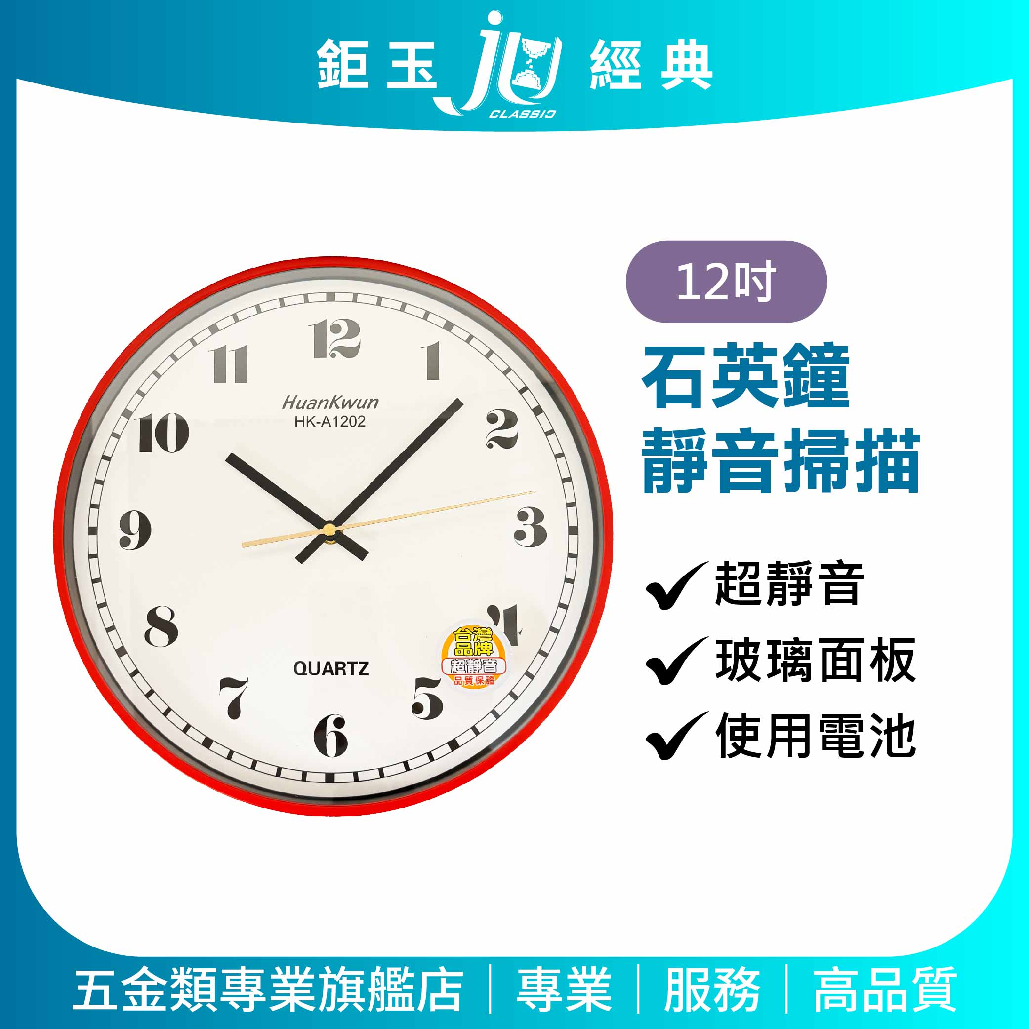 鉅玉經典｜超靜音石英鐘 掛鐘 時鐘 簡約質感 不干擾睡眠 12吋 紅框 HK-A1202, , large