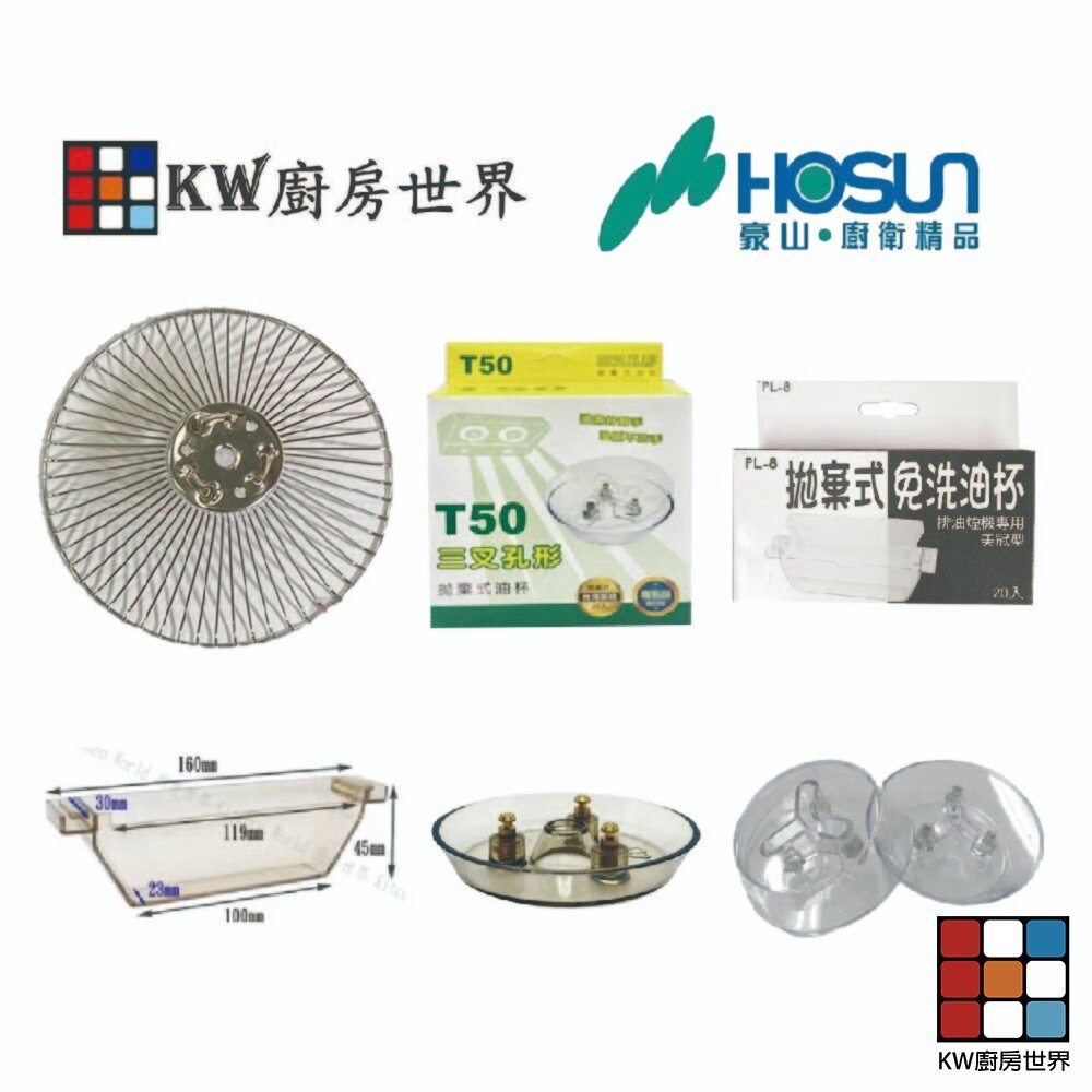 【KW廚房世界】豪山 排油煙機 全配件 VEA-8018 9018 8019 9019 V-701  油網 油杯, , large