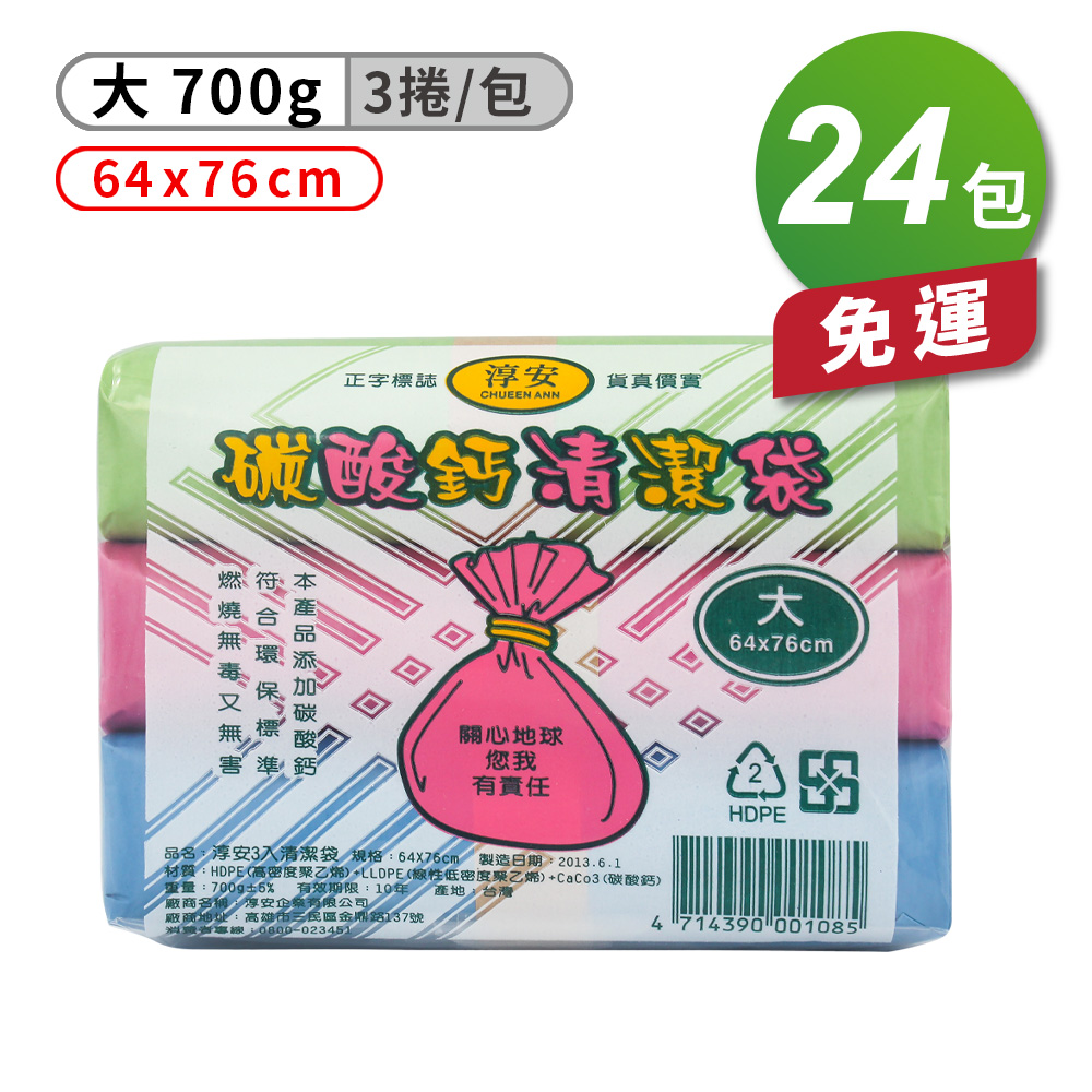 [淳安] 淳安 碳酸鈣 清潔袋 垃圾袋 (大) (3捲) (64*76cm) X 24包 免運費, , large