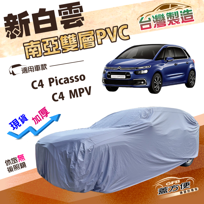 【蓋方便】新白雲（4WD-M）台灣製南亞雙層防水耐曬車罩《雪鐵龍》C4 Picasso+C4 MPV, , large
