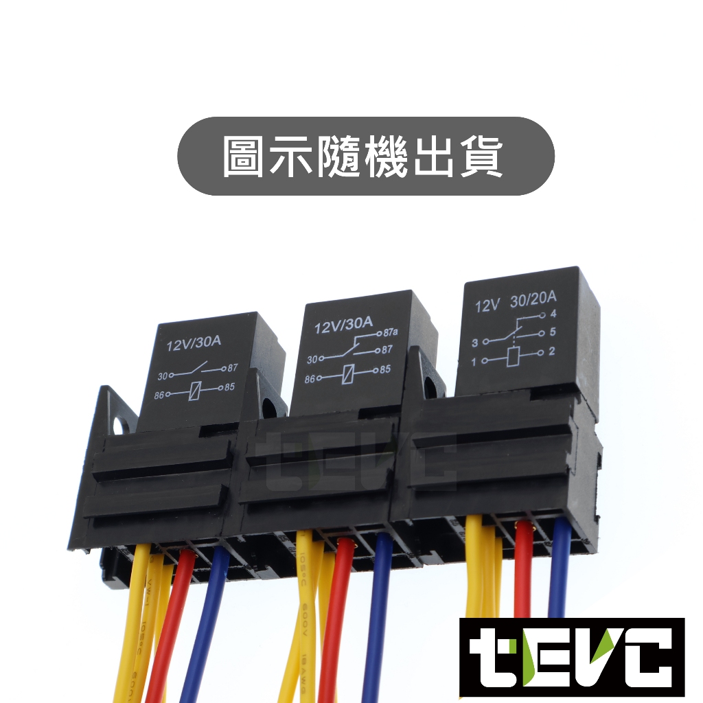 《tevc》R007 繼電器 紫羅蘭 4P 5P 車用 冷氣 壓縮機 大燈 改裝 車用繼電器 插頭 插座, , large