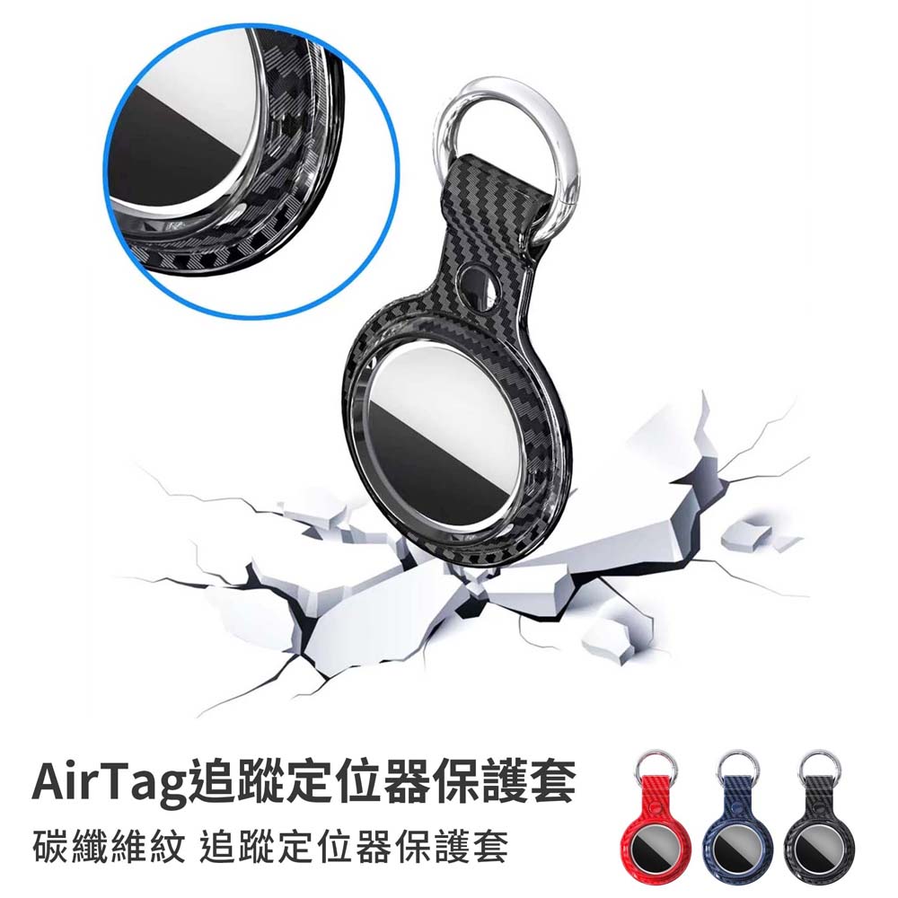 【山水之寶】APPLE AirTag專用矽膠保護套 鑰匙圈 碳纖維紋追蹤定位器保護套 iPhone定位器配件 矽膠保護套, , large