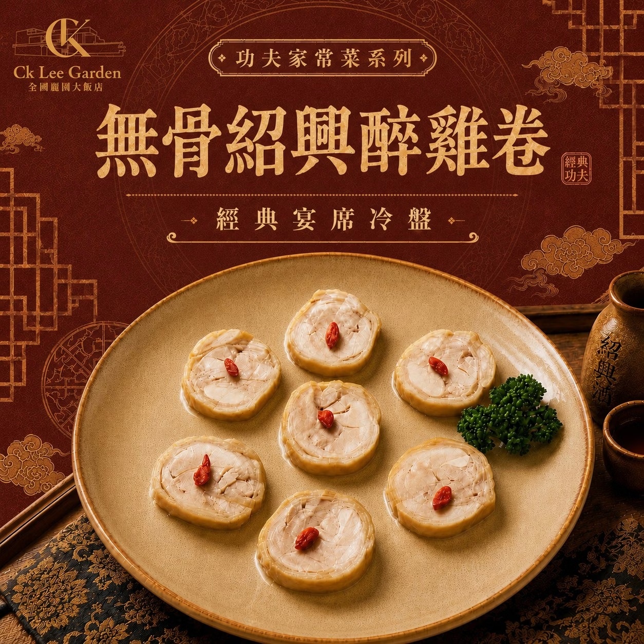 【全國麗園】紹興醉雞捲300g/包 紹興醉雞腿捲 無骨醉雞捲 熟食 即食料理 冷凍調理包 冷凍料理包 冷凍食品, , large
