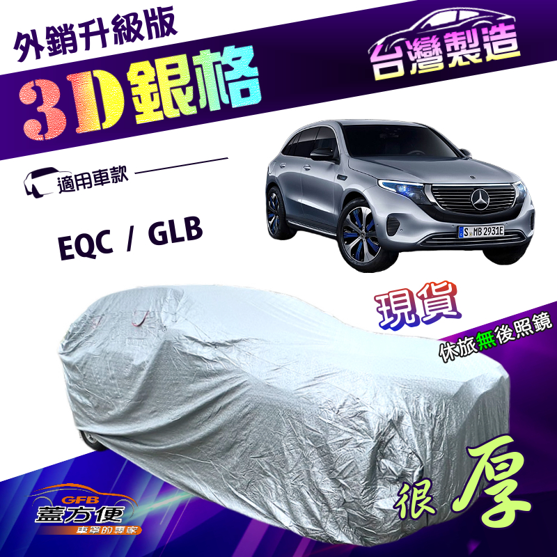 【蓋方便】3D銀格（4WD-XL）台灣製加厚隔熱降溫耐酸雨車罩《賓士》GLB+EQC, , large