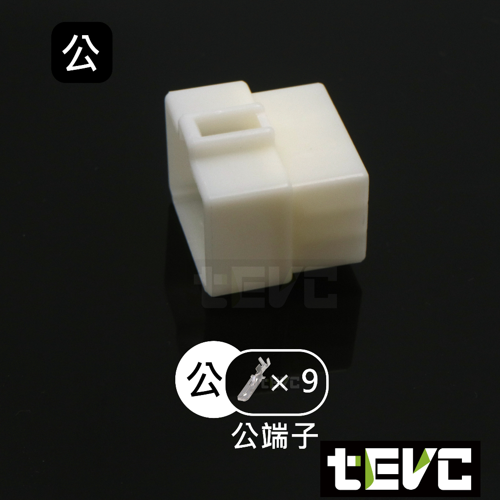 《tevc》6.3 C46 9P 接頭 汽車 機車 電線接頭 250型 連接器 公母頭 端子 插頭 電系接頭, , large