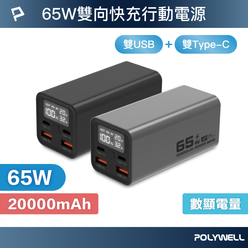 【POLYWELL】65W大功率行動電源 20000mAh 雙向快充 大螢幕顯示 鋁合金外殼 可充筆電/灰色/黑色, , large