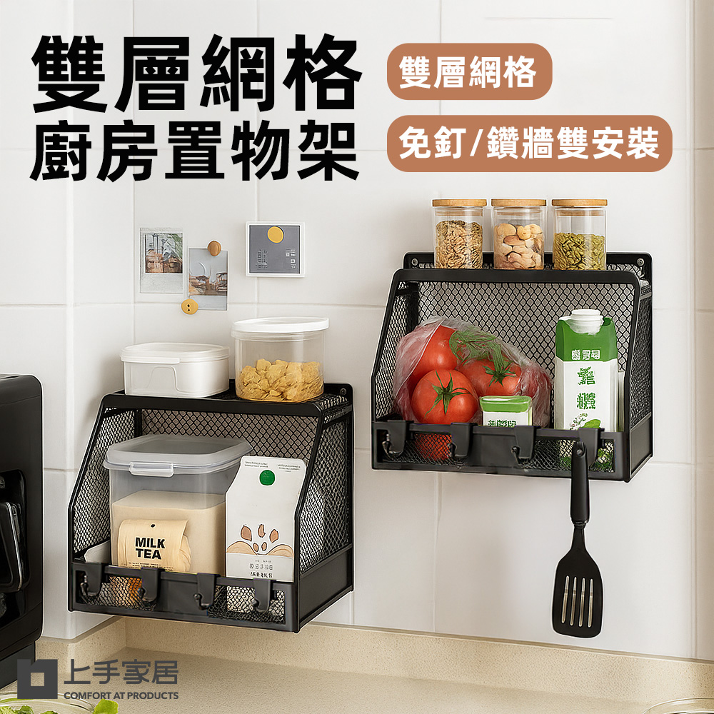【上手家居】雙層網格廚房置物架 黑色(廚房收納架/廚房收納/醬料收納架/廚房壁掛架/調料置物架), , large