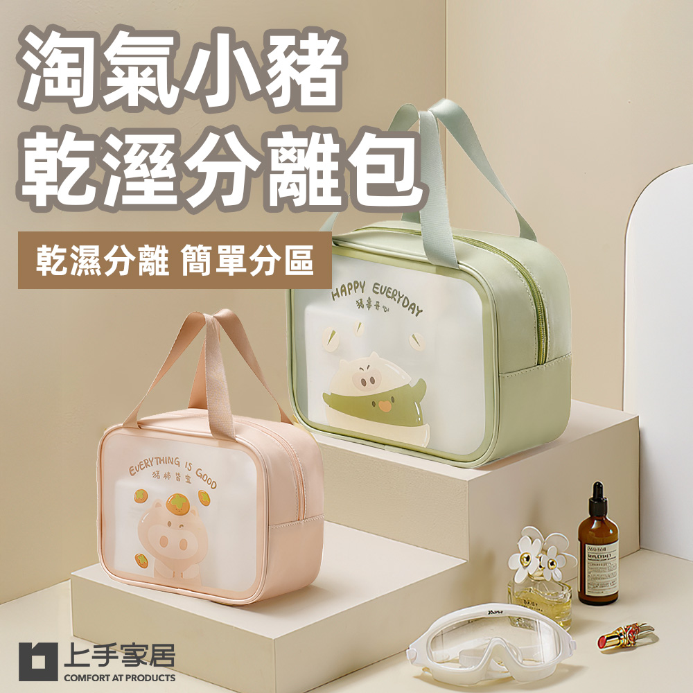 【上手家居】淘氣小豬乾溼分離包 青綠小豬(盥洗包/洗漱包/防水收納袋/透明包/旅行收納包/游泳包/防水化妝包), , large
