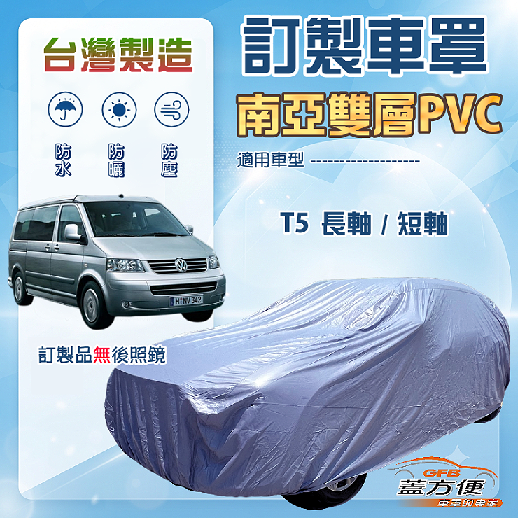 【蓋方便】新白雲（訂製版）台灣製南亞加厚防水耐曬車罩《福斯》T5 長軸+T5 短軸, , large
