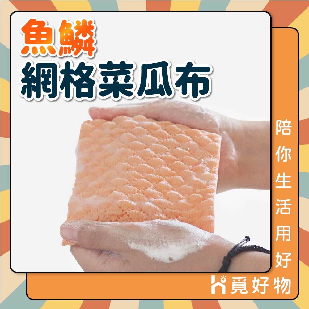 魚鱗菜瓜布 三層交織瞬潔網 三層菜瓜布 菜瓜布 百潔布【Ho覓好物】潔力網洗碗布 清潔洗碗布 立體菜瓜布 YHX1589, , large