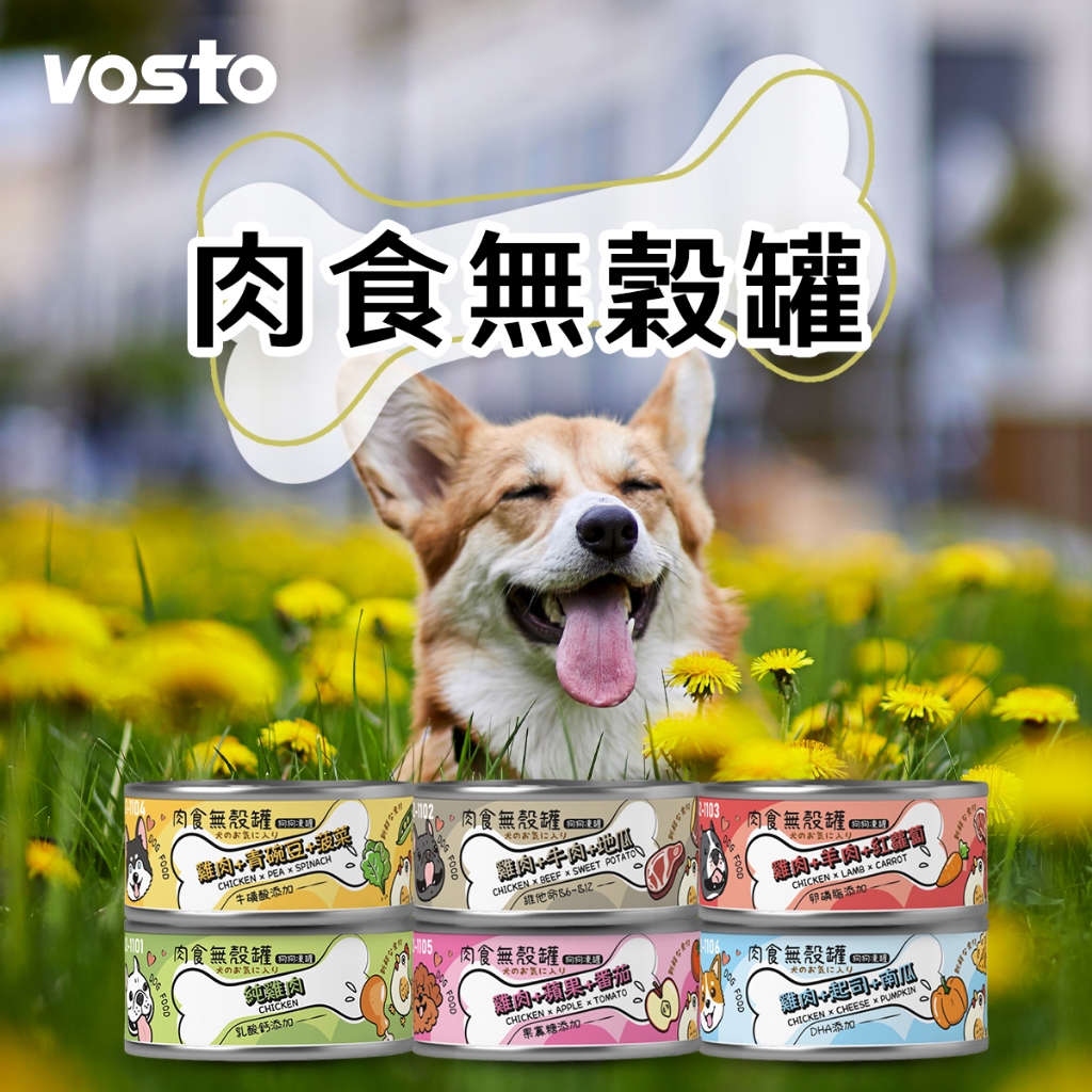[承佳] 24罐/箱購 VOSTO 沃司托寵物 肉食無穀罐 80g 添加卵磷脂 狗罐 犬罐 狗罐頭, , large